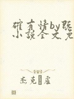 确有情by既望小说全文免费阅读笔趣阁