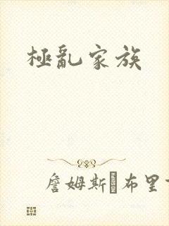 极乱家族