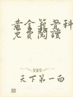 黄金笼骨科全文免费阅读