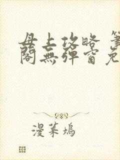 母上攻略 笔趣阁无弹窗免费