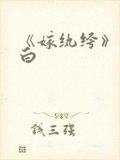 《嫁纨绔》墨书白