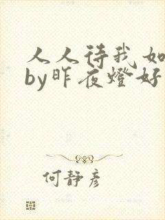 人人待我如炉鼎by昨夜灯好看吗