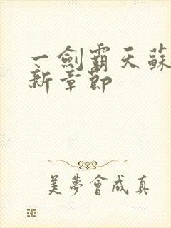 一剑霸天苏信最新章节