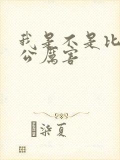 我是不是比你老公厉害