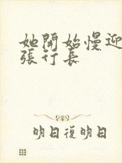 她开始慢迎迎合张行长