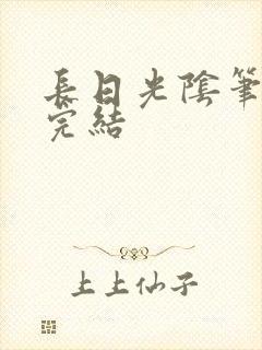 长日光阴笔趣阁完结