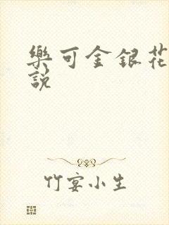 乐可金银花露小说