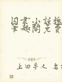 囚隶小说魏承泽笔趣阁免费阅读无弹窗