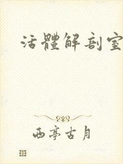 活体解剖室小说