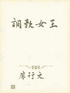 调教女王