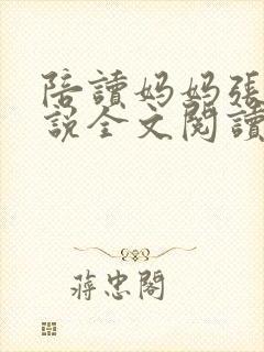 陪读妈妈张娟小说全文阅读