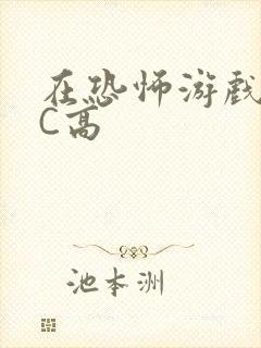 在恐怖游戏里挨C高