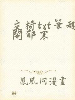 交椅txt笔趣阁郁寒