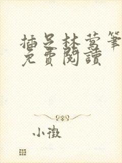 插足林莺笔趣阁免费阅读