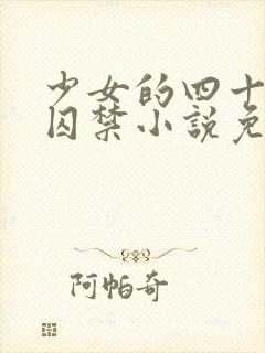 少女的四十九天囚禁小说免费阅读