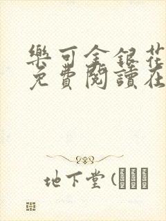 乐可金银花全文免费阅读在线漫画