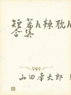 短篇h辣耽h文合集