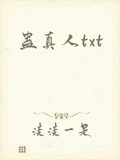 蛊真人txt