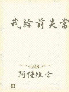 我给前夫当继母