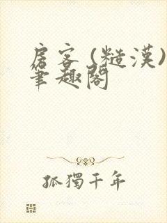 房客 (糙汉)笔趣阁