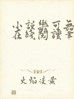 小说乐可无弹窗在线阅读笔趣阁txt