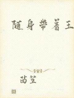 随身带着玉如意