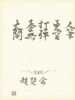 大奉打更人笔趣阁无弹窗笔趣阁