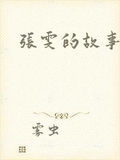 张雯的故事