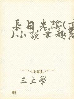 长日光阴(高干)小说笔趣阁