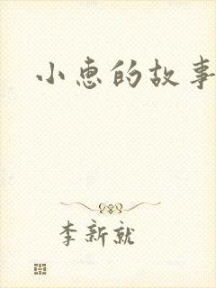 小惠的故事