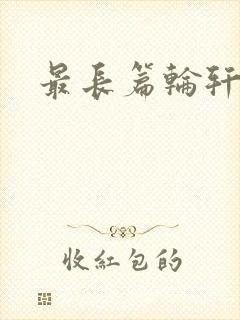 最长篇轮轩小说