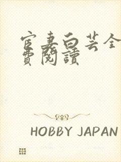 宦妻白芸全集免费阅读