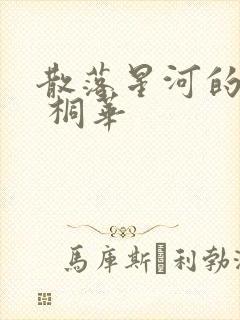 散落星河的记忆 桐华