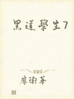 黑道学生7