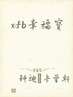 xfb幸福宝
