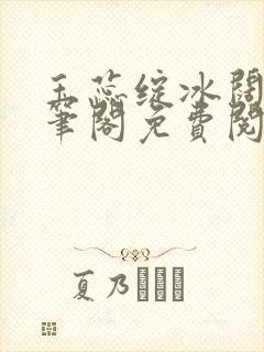 玉蕊绽冰阔落趣笔阁免费阅读