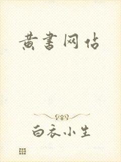 黄书网站