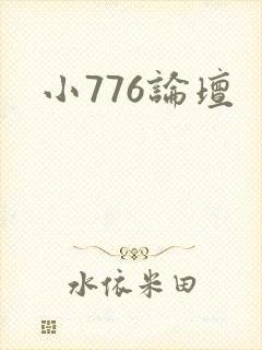 小776论坛
