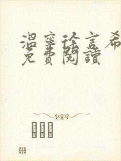 温宁徐言希全文免费阅读