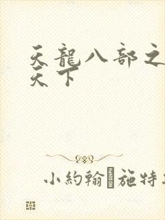 天龙八部之猎美天下