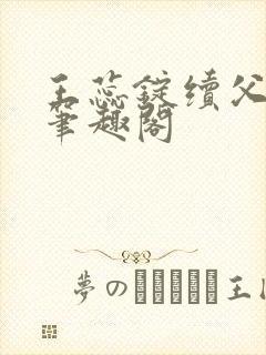 王蕊锭续父小说笔趣阁