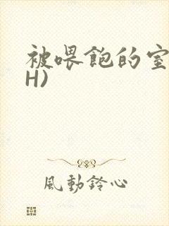 被喂饱的室友(H)