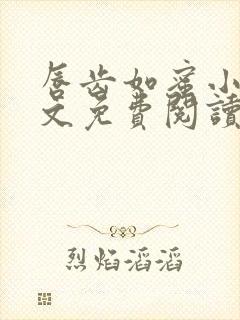 唇齿如蜜小说全文免费阅读