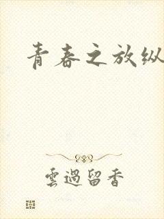 青春之放纵小说