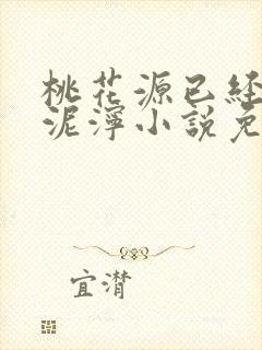 桃花源已经一片泥泞小说免费