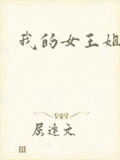 我的女王姐姐