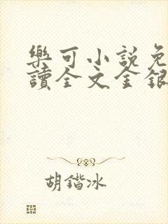 乐可小说免费阅读全文金银花露