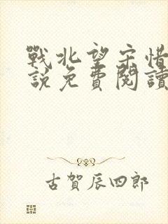 战北望宋惜惜小说免费阅读全文