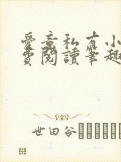 爱意私有小说免费阅读笔趣阁