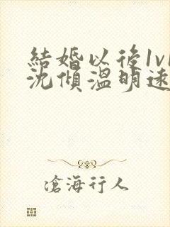 结婚以后1v1沈倾温明远